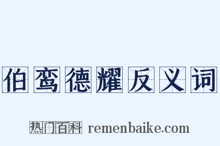 伯鸾德耀反义词是什么意思的图片